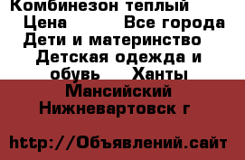 Комбинезон теплый Kerry › Цена ­ 900 - Все города Дети и материнство » Детская одежда и обувь   . Ханты-Мансийский,Нижневартовск г.